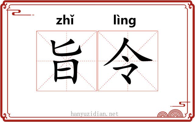 旨令 旨令