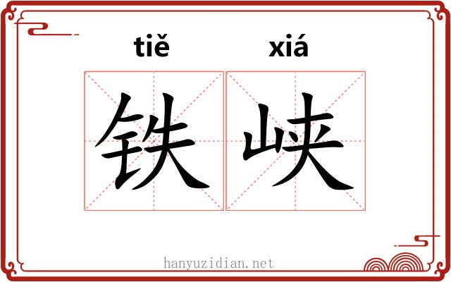 铁峡 铁峡
