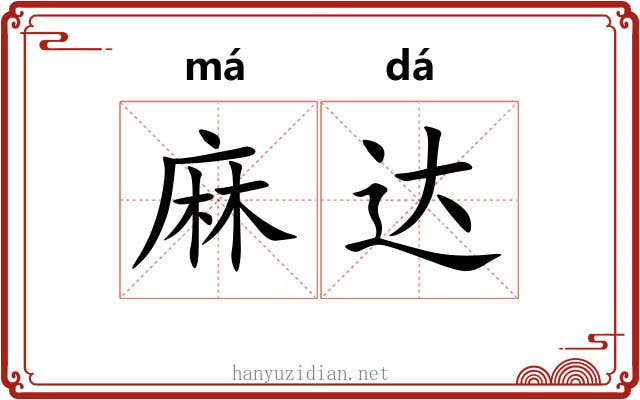 麻达 麻达