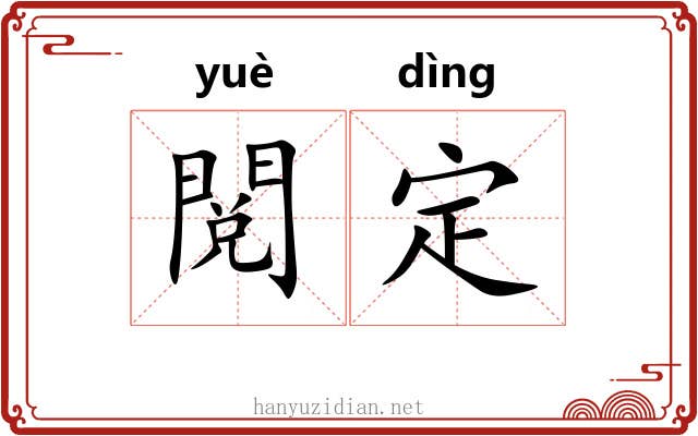 閲定