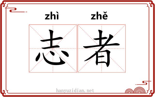 志者
