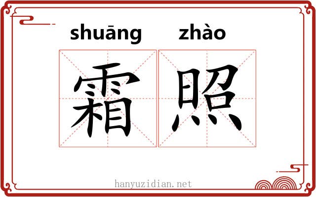 霜照 霜照