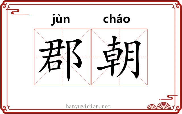 郡朝 郡朝