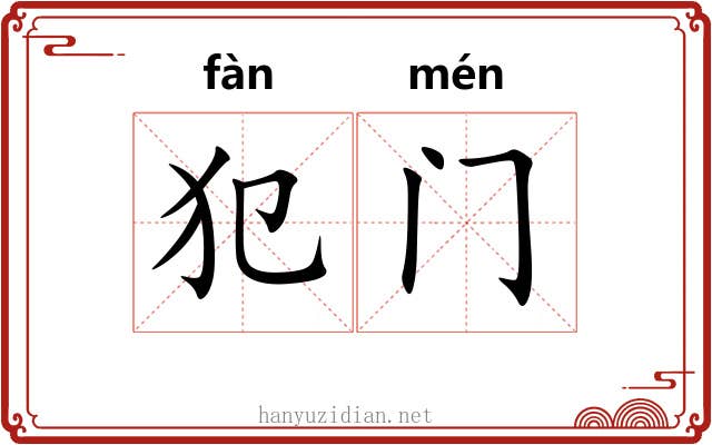 犯门