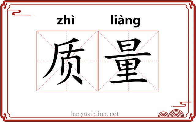 质量 质量