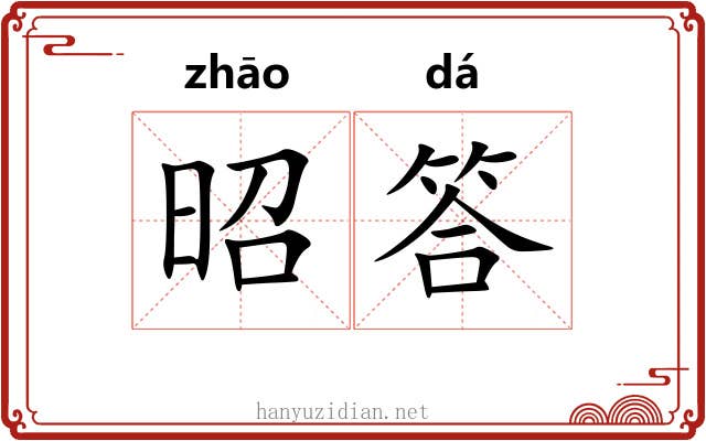 昭答 昭答