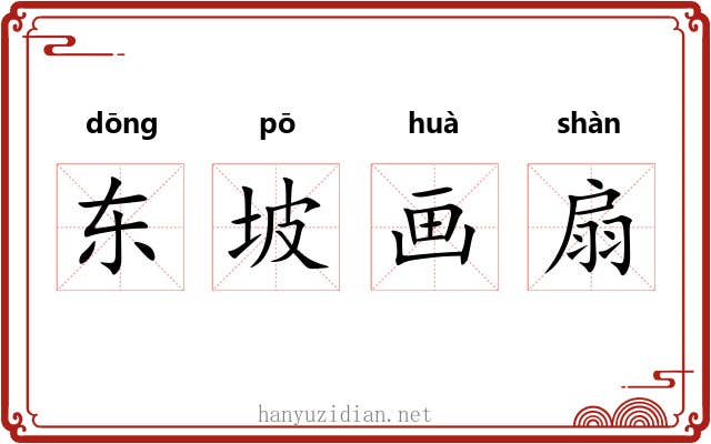 东坡画扇 东坡画扇