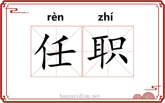 任职