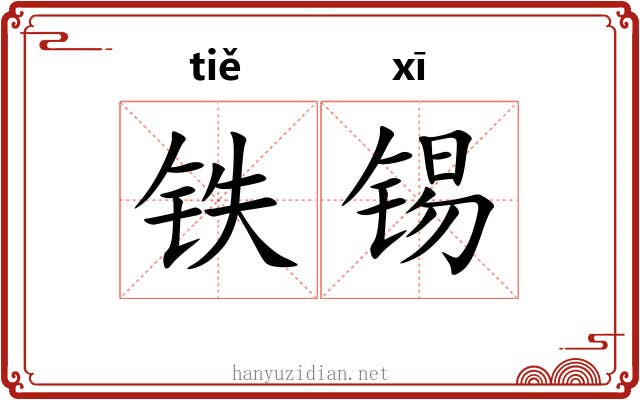 铁锡