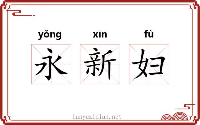 永新妇 永新妇