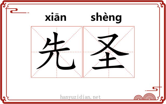 先圣 先圣