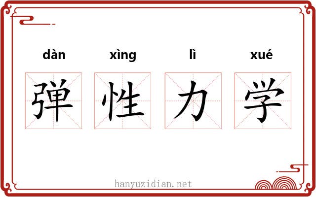 弹性力学