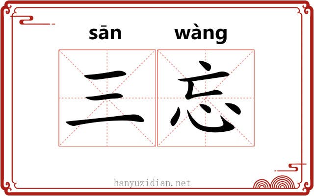三忘