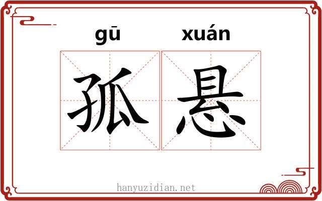 孤悬 孤悬