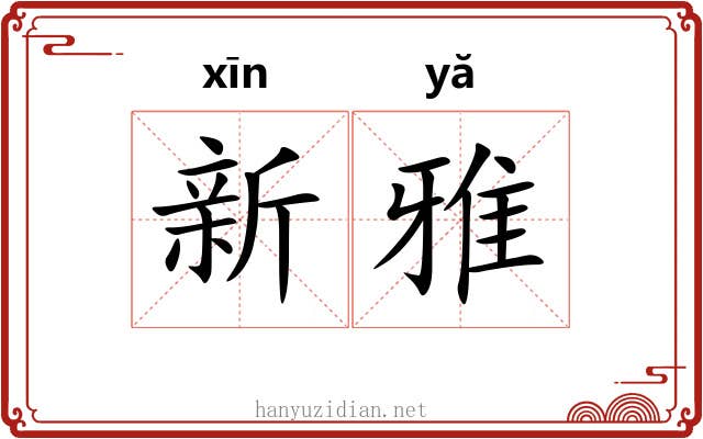 新雅