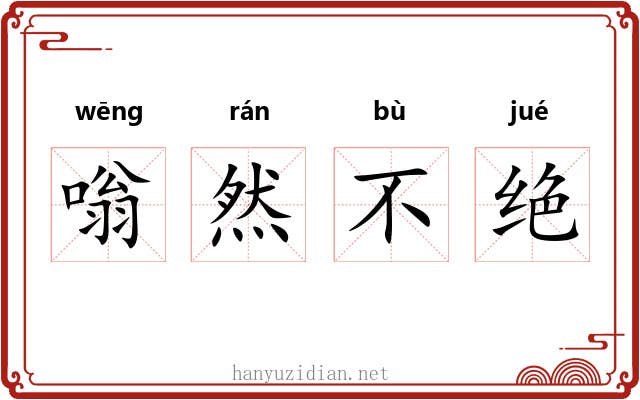 嗡然不绝 嗡然不绝