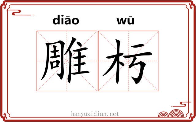 雕杇