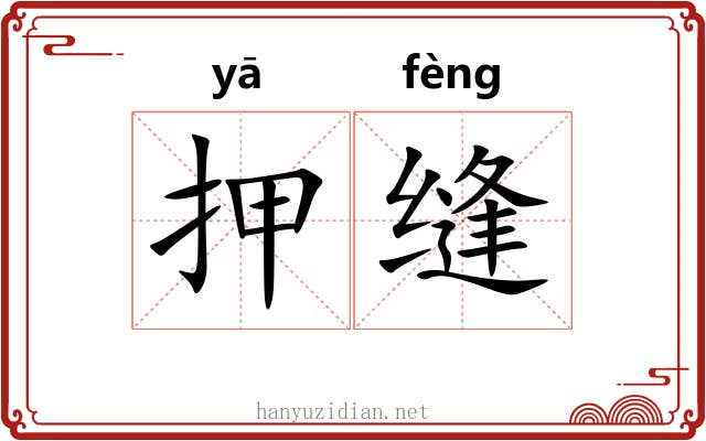 押缝