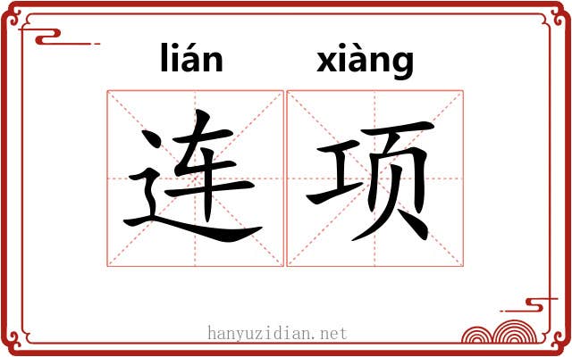 连项 连项