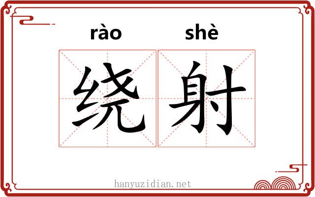 绕射 绕射