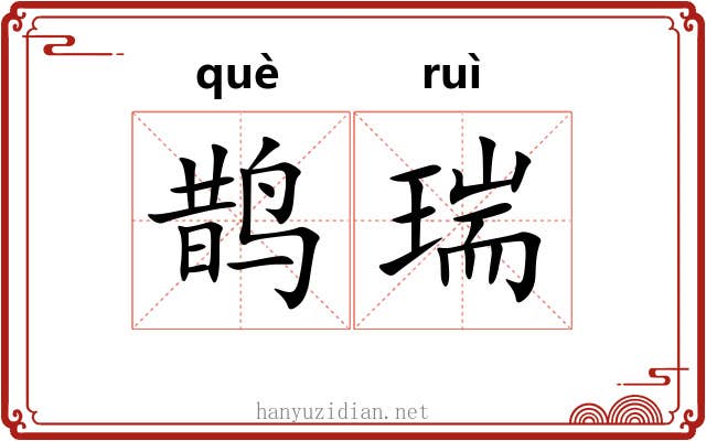鹊瑞