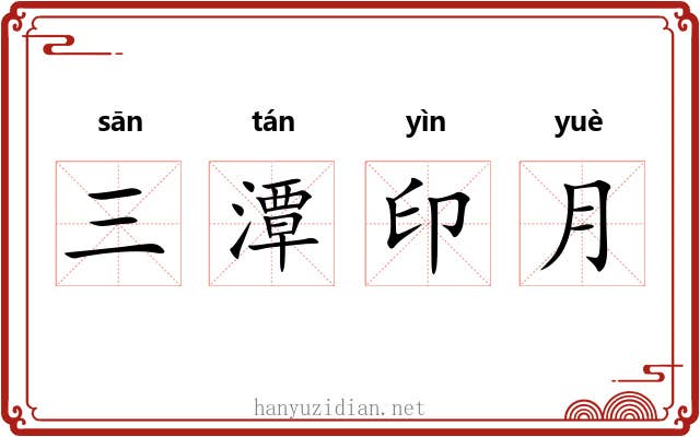 三潭印月 三潭印月