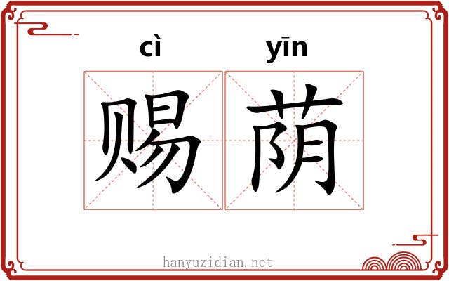 赐荫