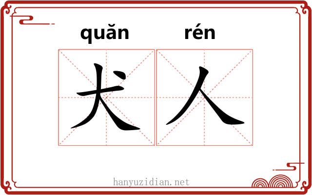 犬人