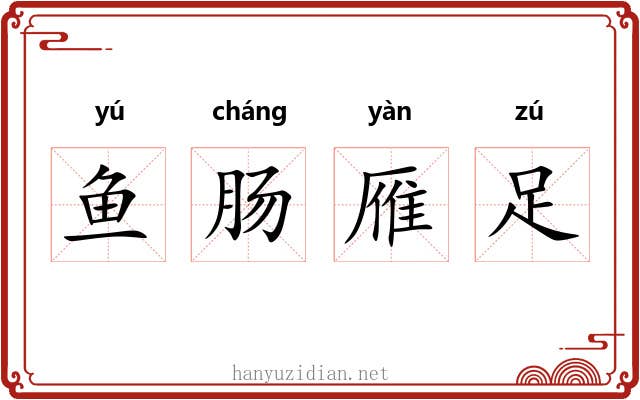 鱼肠雁足 鱼肠雁足