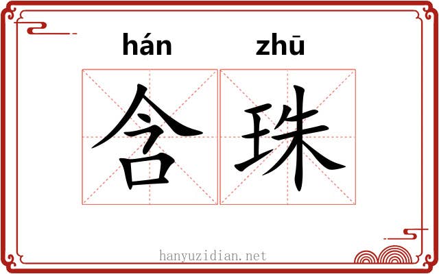 含珠 含珠