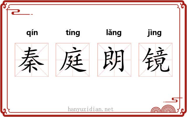 秦庭朗镜 秦庭朗镜