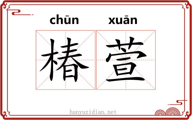 椿萱