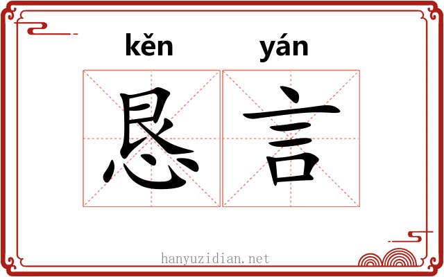 恳言