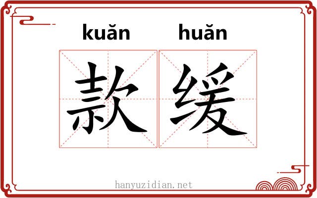 款缓