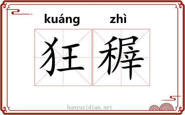 狂稺