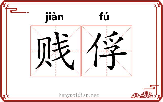 贱俘