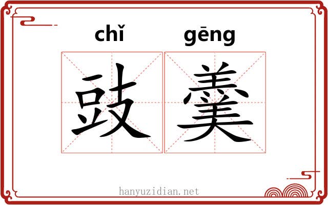 豉羹