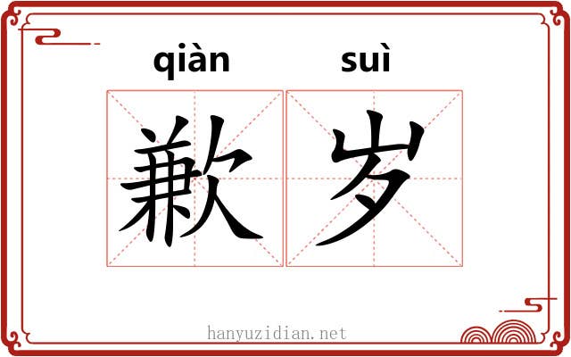 歉岁