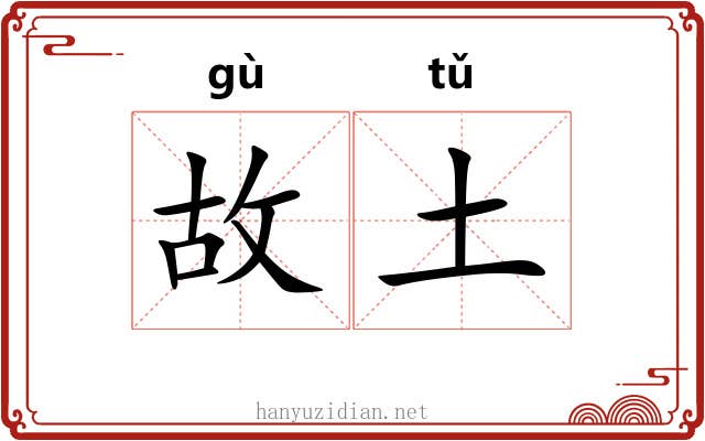 故土 故土