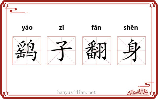 鹞子翻身 鹞子翻身