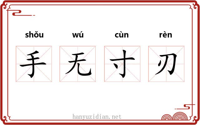 手无寸刃 手无寸刃