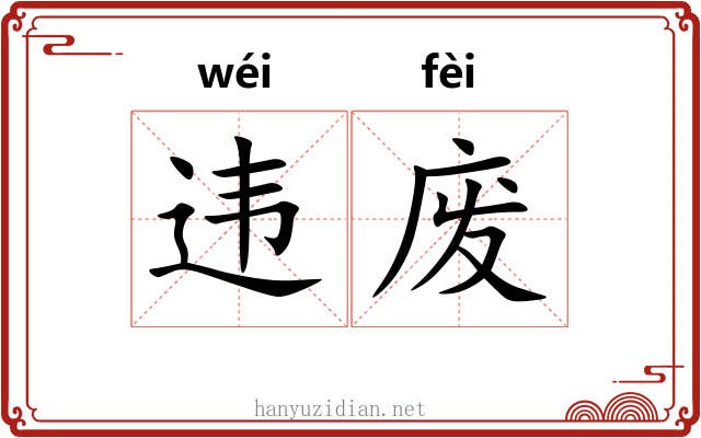 违废
