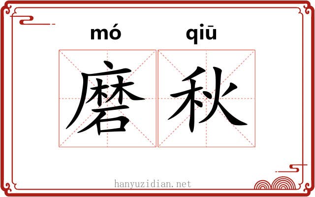 磨秋 磨秋