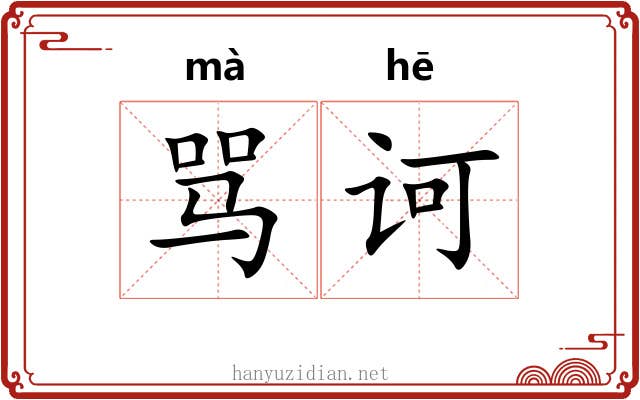 骂诃