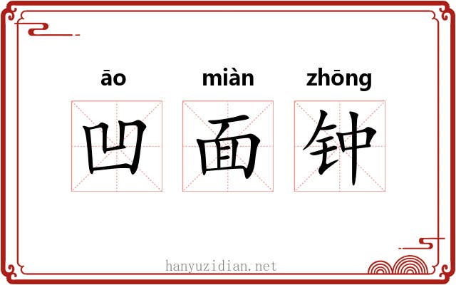 凹面钟 凹面钟