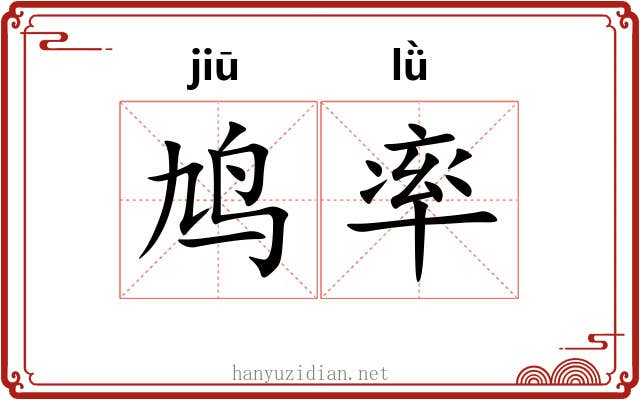 鸠率 鸠率