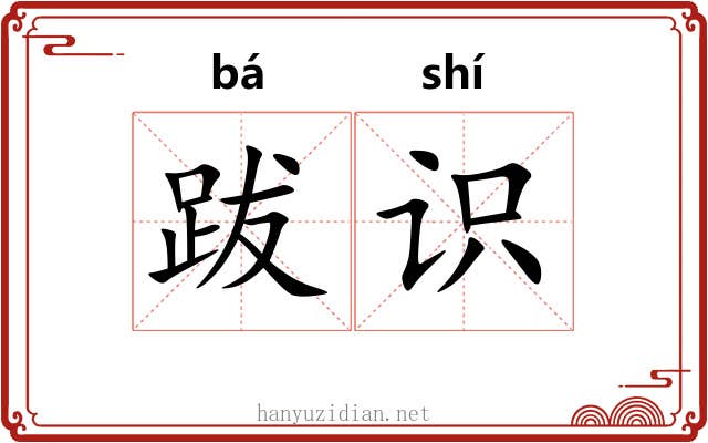 跋识