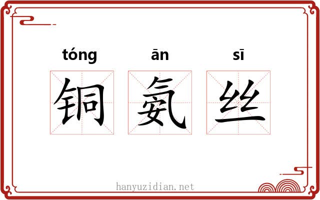 铜氨丝