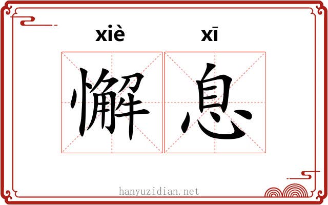 懈息