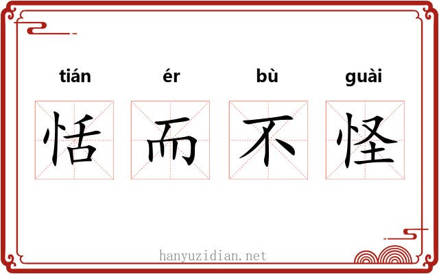 恬而不怪